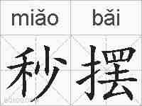 秒摆的拼音
