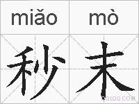 秒末的拼音