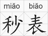 秒表的拼音