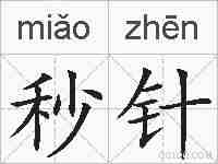 秒针的拼音