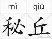 秘丘的拼音
