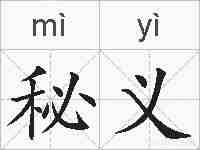 秘义的拼音