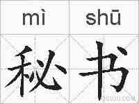 秘书的拼音