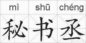 秘书丞的拼音