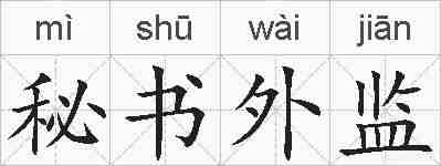 秘书外监的拼音