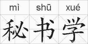 秘书学的拼音