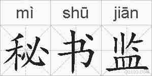 秘书监的拼音