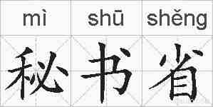 秘书省的拼音