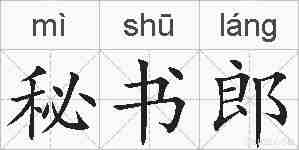 秘书郎的拼音
