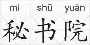 秘书院的拼音