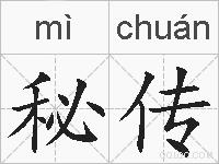 秘传的拼音