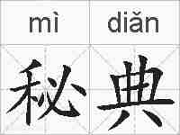 秘典的拼音