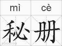 秘册的拼音