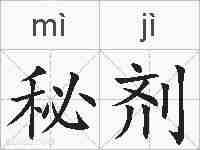 秘剂的拼音