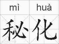 秘化的拼音