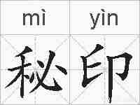 秘印的拼音