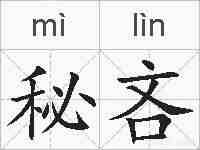 秘吝的拼音