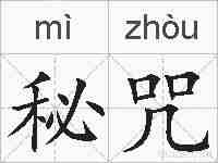 秘咒的拼音