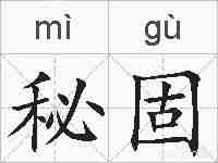 秘固的拼音