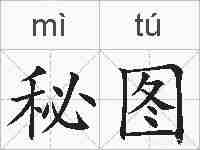 秘图的拼音