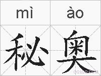 秘奥的拼音