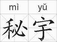 秘宇的拼音