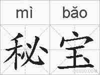 秘宝的拼音