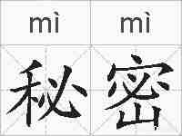 秘密的拼音