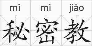 秘密教的拼音