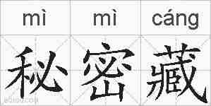 秘密藏的拼音