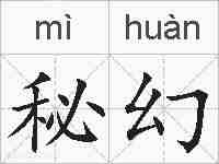 秘幻的拼音