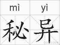 秘异的拼音