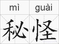 秘怪的拼音