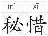 秘惜的拼音