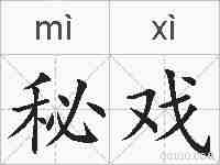 秘戏的拼音