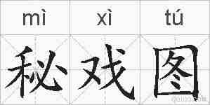秘戏图的拼音