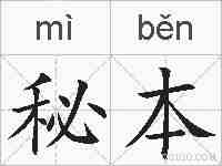 秘本的拼音