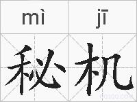秘机的拼音