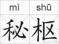 秘枢的拼音