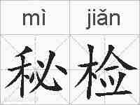 秘检的拼音