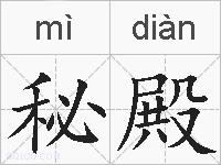秘殿的拼音