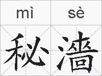 秘濇的拼音