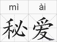 秘爱的拼音