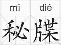 秘牒的拼音