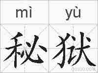秘狱的拼音