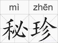 秘珍的拼音