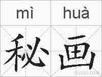 秘画的拼音