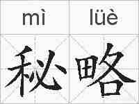 秘略的拼音