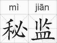 秘监的拼音