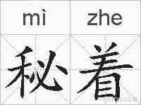 秘着的拼音